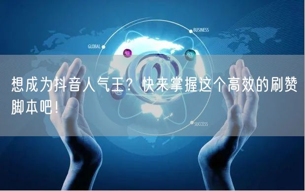 想成为抖音人气王?快来掌握这个高效的刷赞脚本吧!