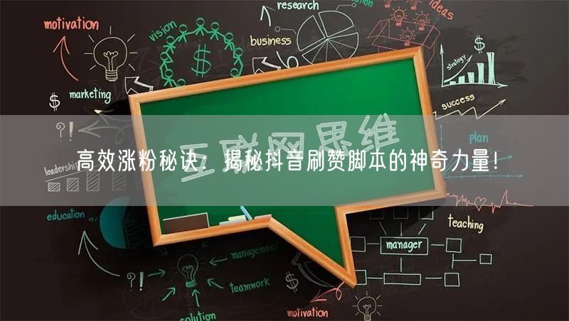 高效涨粉秘诀:揭秘抖音刷赞脚本的神奇力量!