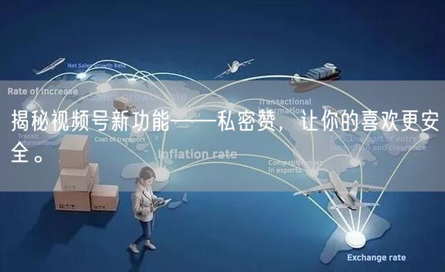 揭秘视频号新功能——私密赞，让你的喜欢更安全。