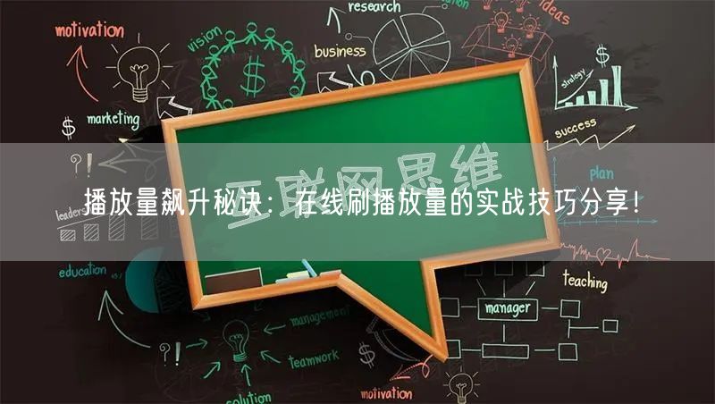 播放量飙升秘诀:在线刷播放量的实战技巧分享!