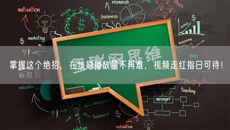 掌握这个绝招,在线刷播放量不再难,视频走红指日可待!