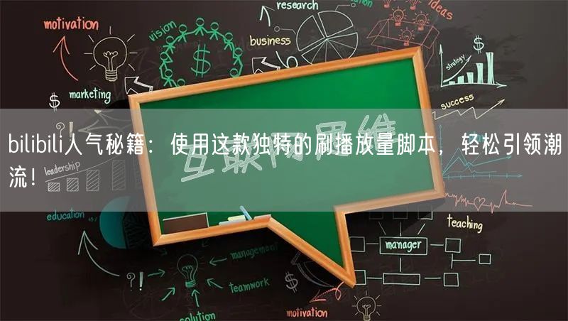 bilibili人气秘籍：使用这款独特的刷播放量脚本，轻松引领潮流！