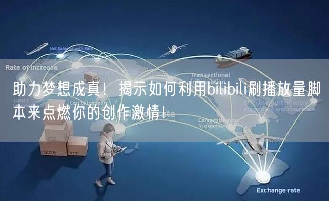 助力梦想成真！揭示如何利用bilibili刷播放量脚本来点燃你的创作激情！