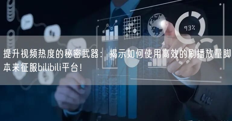 提升视频热度的秘密武器：揭示如何使用高效的刷播放量脚本来征服bilibili平台
