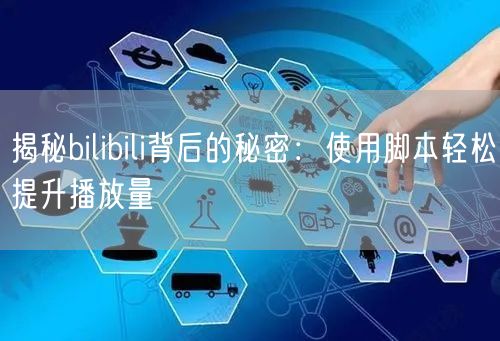 揭秘bilibili背后的秘密：使用脚本轻松提升播放量