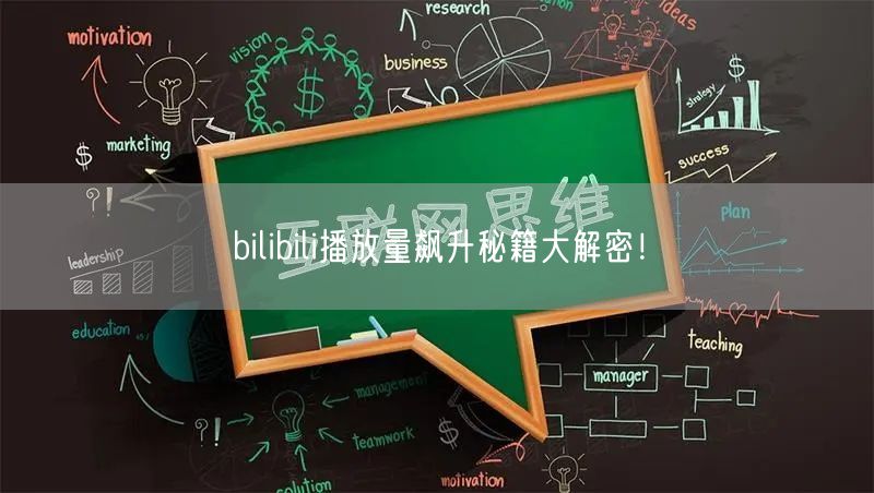 bilibili播放量飙升秘籍大解密！