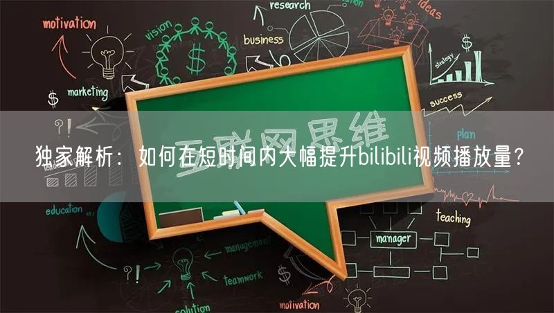独家解析：如何在短时间内大幅提升bilibili视频播放量？