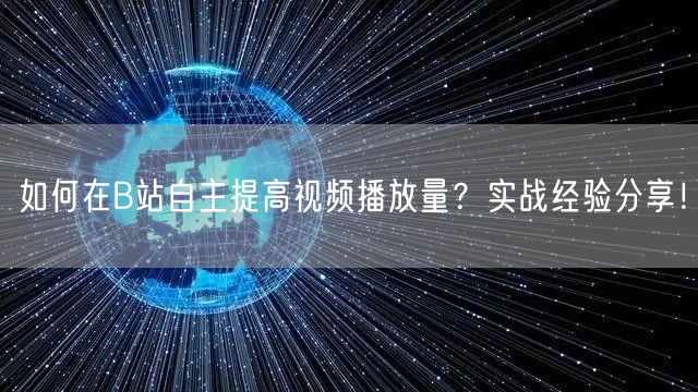 如何在B站自主提高视频播放量?实战经验分享!
