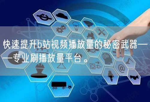 快速提升b站视频播放量的秘密武器——专业刷播放量平台。