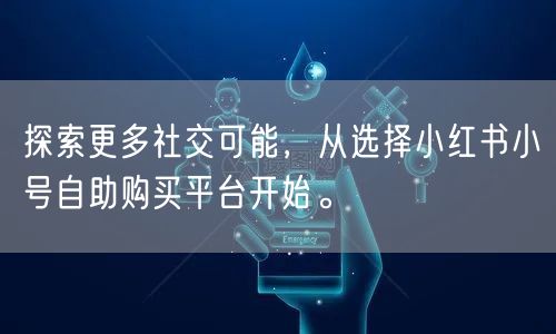 探索更多社交可能,从选择小红书小号自助购买平台开始。