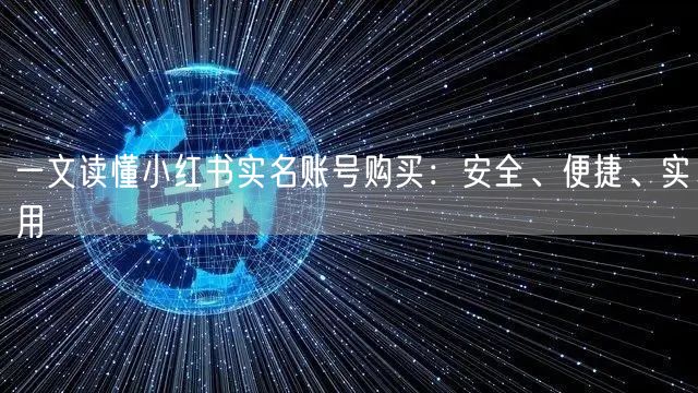 一文读懂小红书实名账号购买:安全、便捷、实用