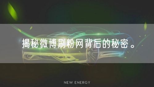 揭秘微博刷粉网背后的秘密。