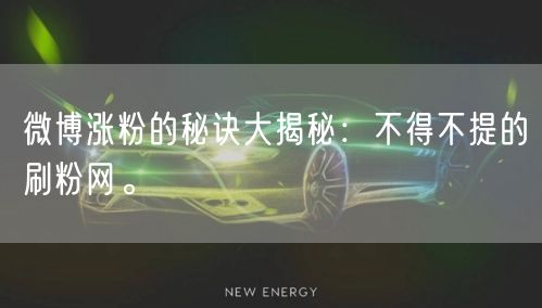 微博涨粉的秘诀大揭秘:不得不提的刷粉网。