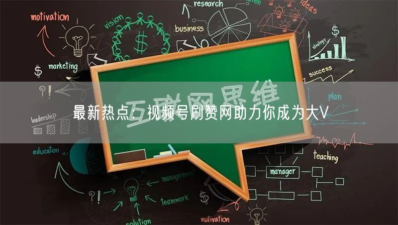 最新热点:视频号刷赞网助力你成为大V