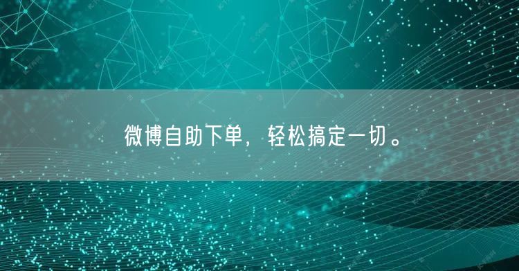 微博自助下单，轻松搞定一切。
