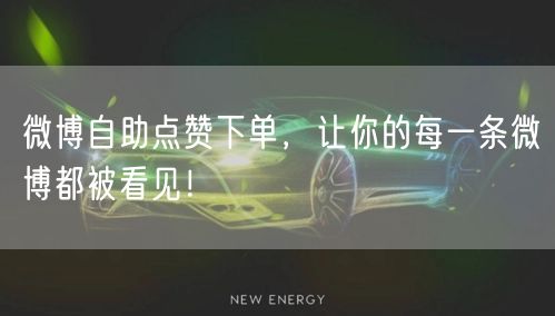 微博自助点赞下单，让你的每一条微博都被看见！