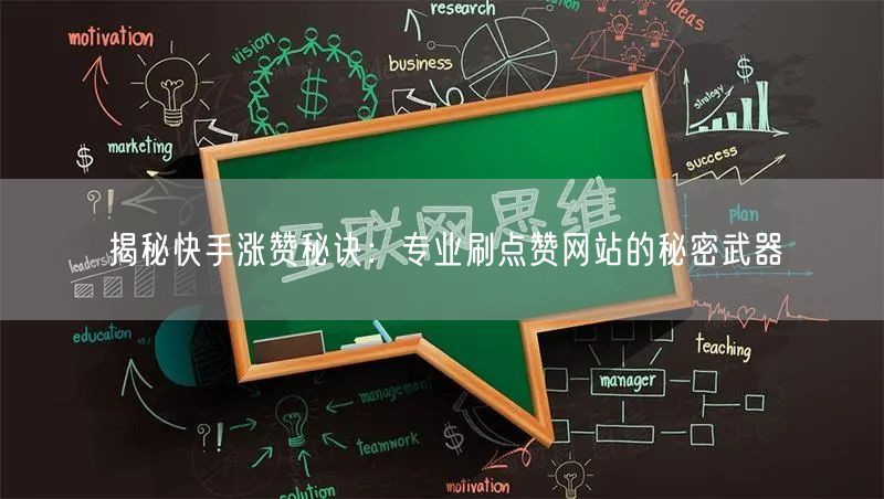 揭秘快手涨赞秘诀:专业刷点赞网站的秘密武器