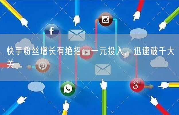 快手粉丝增长有绝招:一元投入,迅速破千大关