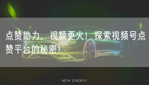 点赞助力，视频更火！探索视频号点赞平台的秘密！