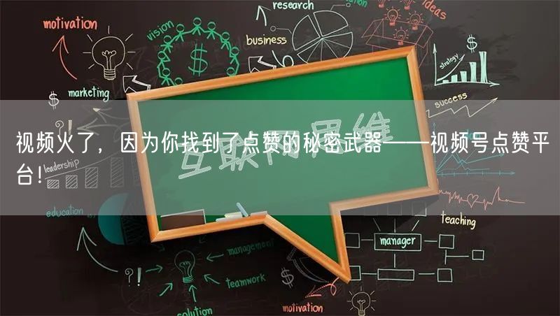 视频火了,因为你找到了点赞的秘密武器——视频号点赞平台!
