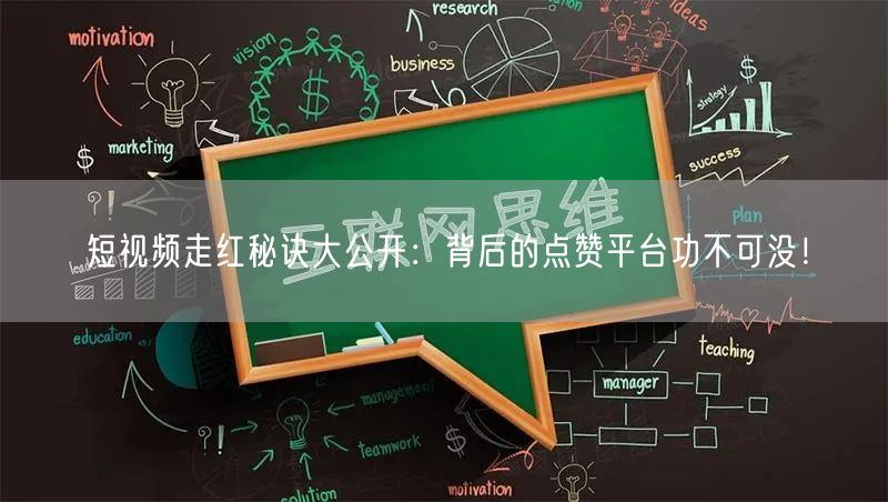 短视频走红秘诀大公开:背后的点赞平台功不可没!