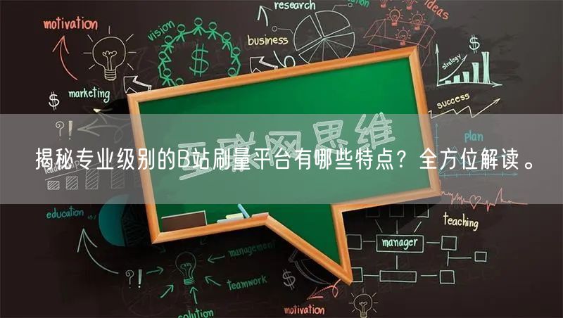 揭秘专业级别的B站刷量平台有哪些特点？全方位解读。
