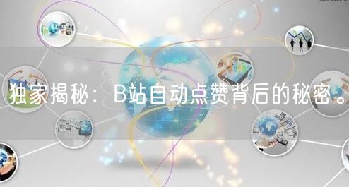 独家揭秘:B站自动点赞背后的秘密。