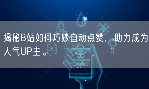 揭秘B站如何巧妙自动点赞,助力成为人气UP主。