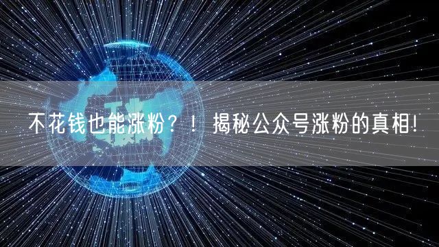 不花钱也能涨粉?!揭秘公众号涨粉的真相!