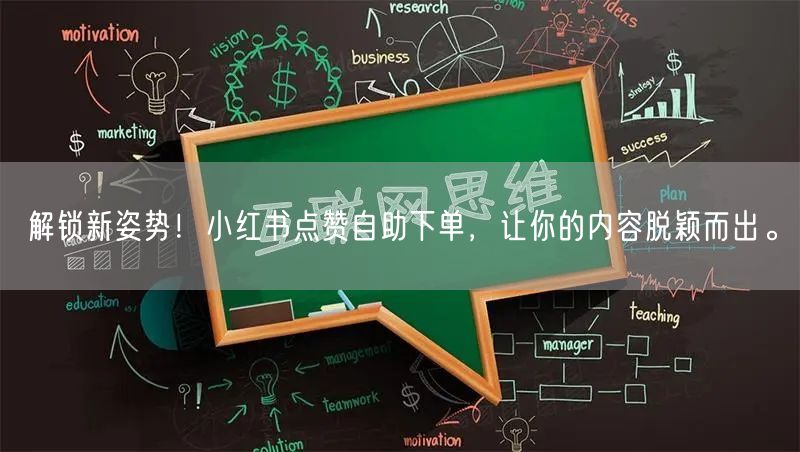 解锁新姿势!小红书点赞自助下单,让你的内容脱颖而出。