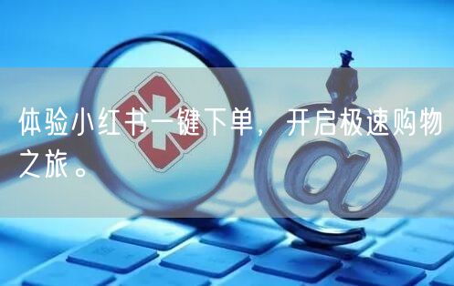 体验小红书一键下单,开启极速购物之旅。