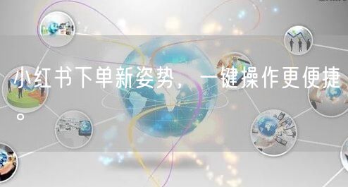 小红书下单新姿势,一键操作更便捷。