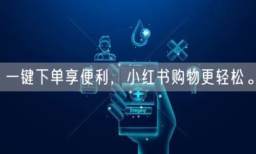 一键下单享便利,小红书购物更轻松。