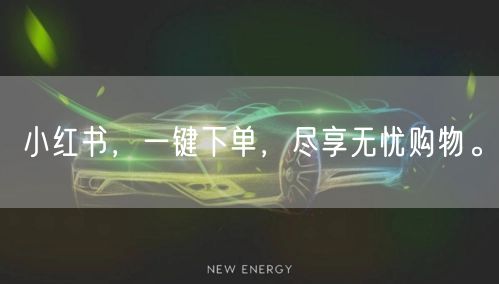 小红书,一键下单,尽享无忧购物。