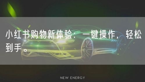 小红书购物新体验:一键操作,轻松到手。