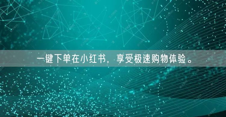 一键下单在小红书，享受极速购物体验。
