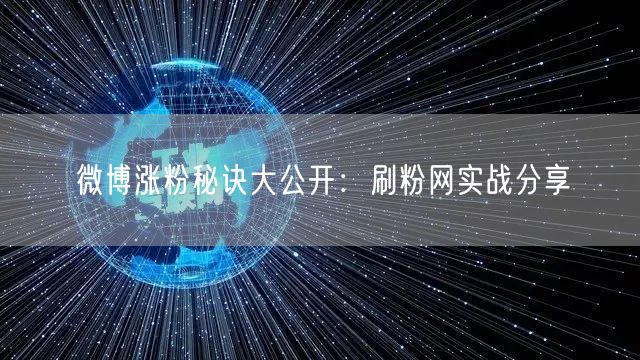 微博涨粉秘诀大公开:刷粉网实战分享