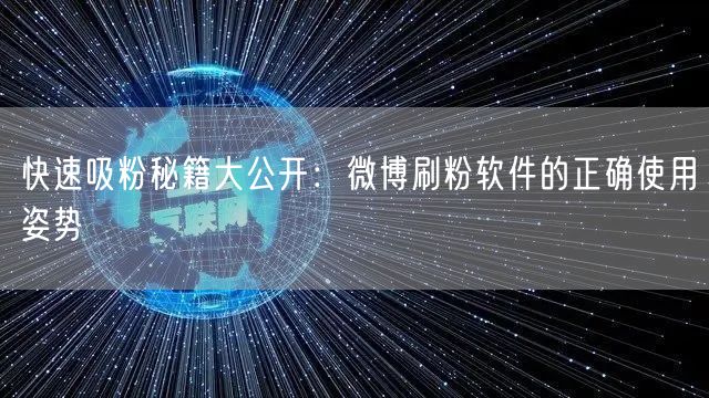 快速吸粉秘籍大公开:微博刷粉软件的正确使用姿势