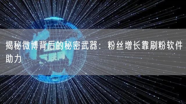 揭秘微博背后的秘密武器:粉丝增长靠刷粉软件助力