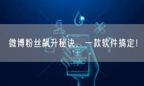 微博粉丝飙升秘诀,一款软件搞定!