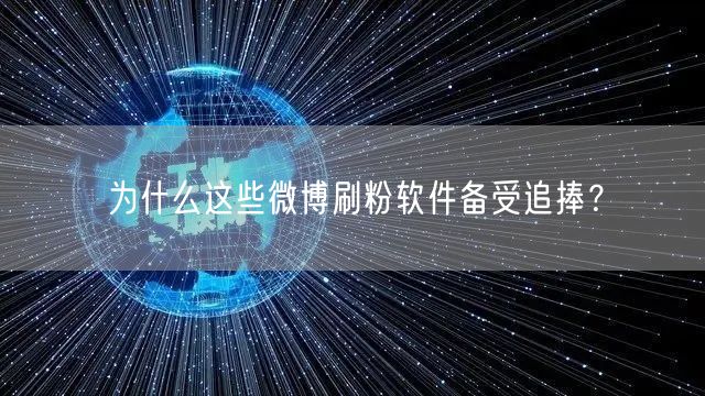 为什么这些微博刷粉软件备受追捧?