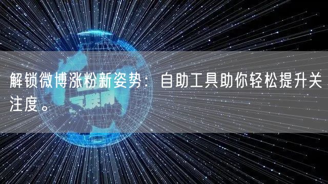 解锁微博涨粉新姿势:自助工具助你轻松提升关注度。