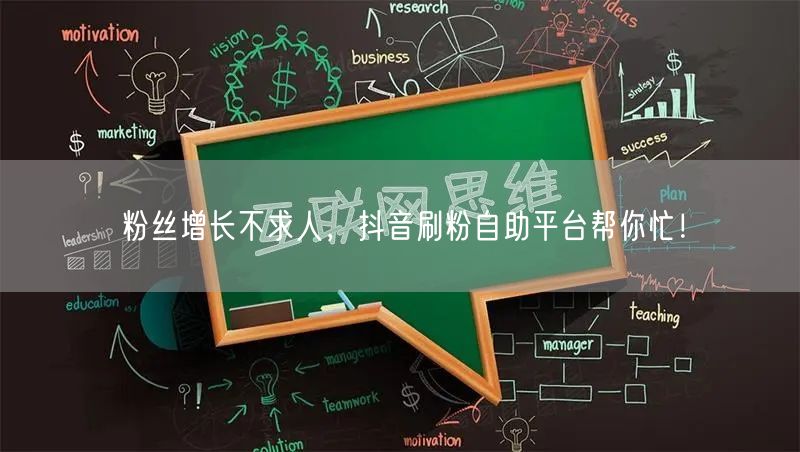 粉丝增长不求人,抖音刷粉自助平台帮你忙!