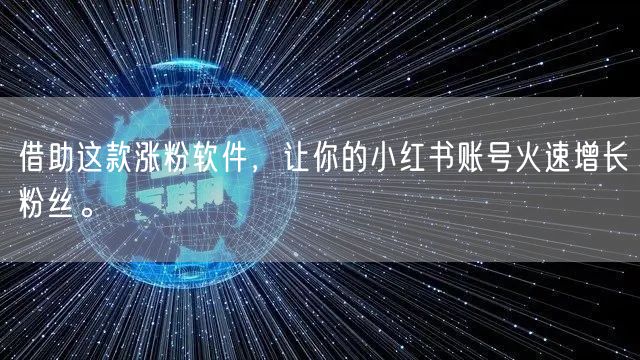 借助这款涨粉软件，让你的小红书账号火速增长粉丝。