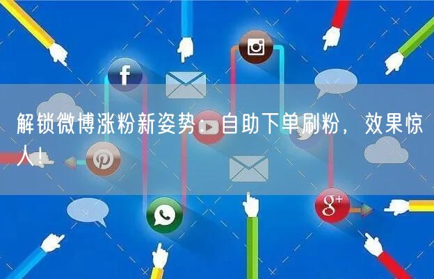 解锁微博涨粉新姿势:自助下单刷粉,效果惊人!