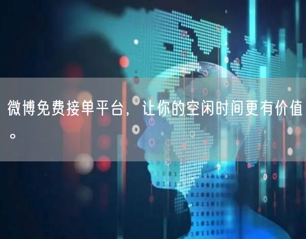 微博免费接单平台，让你的空闲时间更有价值。