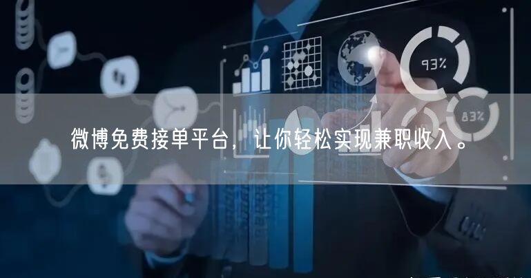 微博免费接单平台,让你轻松实现兼职收入。
