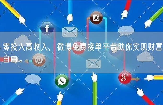 零投入高收入,微博免费接单平台助你实现财富自由。