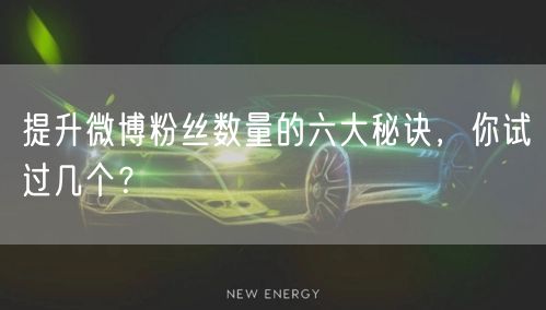 提升微博粉丝数量的六大秘诀,你试过几个?