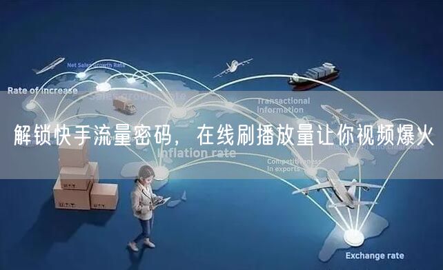 解锁快手流量密码,在线刷播放量让你视频爆火